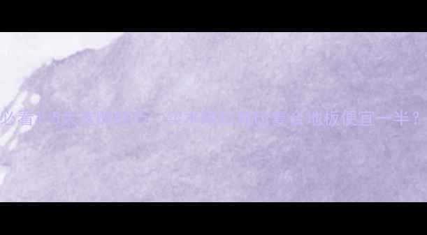 图片 🔥必看！5大选购技巧，实木地板竟比复合地板便宜一半？🌟