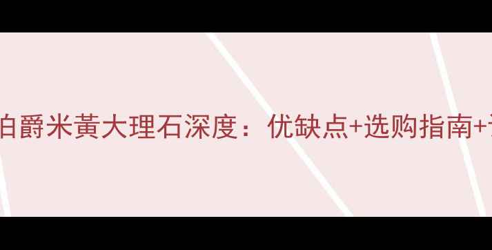 图片 🔥必看！伯爵米黃大理石深度：优缺点+选购指南+设计灵感1