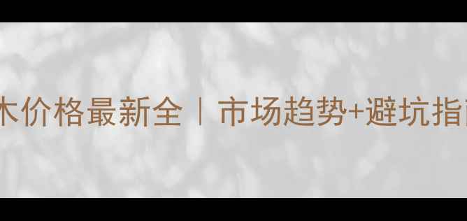 图片 🔥成都杉木原木价格最新全｜市场趋势+避坑指南+选购技巧🔥