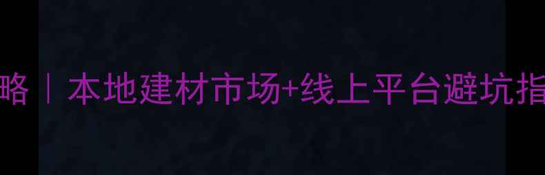 图片 🔥昆明木材批发全攻略｜本地建材市场+线上平台避坑指南（附最新价格表）