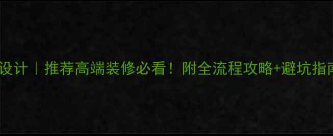 图片 🔥景泰蓝石材地面设计｜推荐高端装修必看！附全流程攻略+避坑指南（附真实案例）1