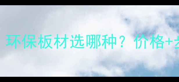 图片 🔥最全刨花板安装攻略！环保板材选哪种？价格+步骤+避坑指南全公开🔥1