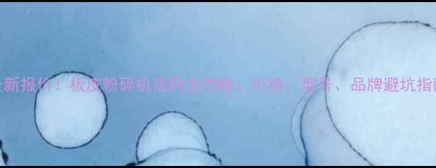 图片 🔥最新报价！板皮粉碎机选购全攻略：价格、型号、品牌避坑指南🔥