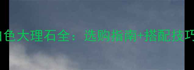 图片 🔥最新趋势｜米白色大理石全：选购指南+搭配技巧+优缺点大公开！