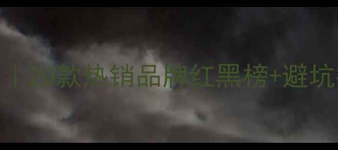 图片 🔥木地板选购全攻略｜20款热销品牌红黑榜+避坑指南（附实测数据）