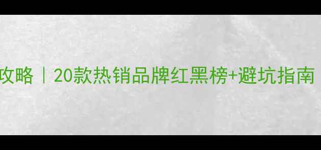 图片 🔥木地板选购全攻略｜20款热销品牌红黑榜+避坑指南（附实测数据）1