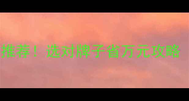 图片 🔥木头粉碎机十大推荐！选对牌子省万元攻略（附真实测评）🔥1