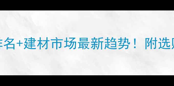 图片 🔥木材价格排名+建材市场最新趋势！附选购避坑指南📊