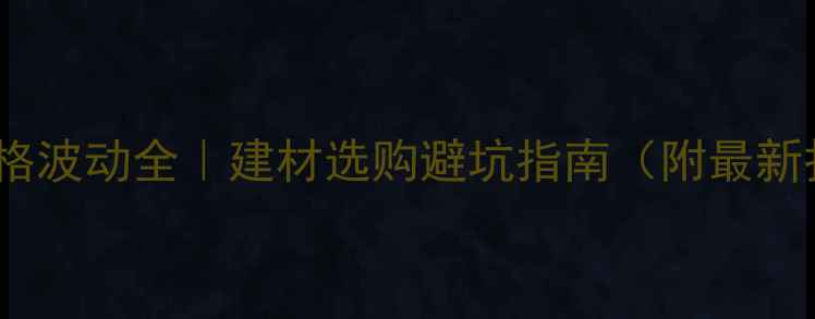 图片 🔥木材价格波动全｜建材选购避坑指南（附最新报价表）1