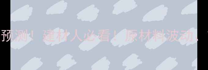 图片 🔥木材价格预测！建材人必看！原材料波动、市场趋势全