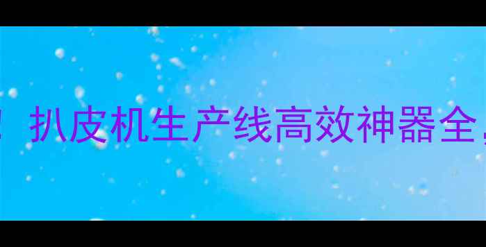 图片 🔥木材加工新趋势！扒皮机生产线高效神器全，省时省力更环保1