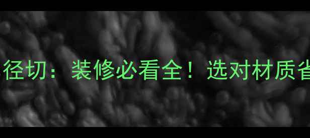图片 🔥木材弦切vs径切：装修必看全！选对材质省下万元预算1