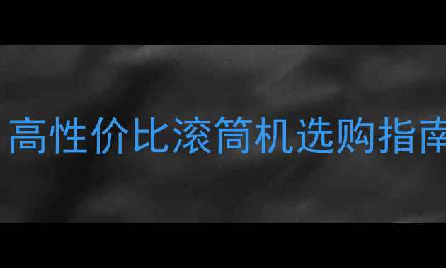 图片 🔥木板涂装神器！高性价比滚筒机选购指南（附避坑攻略）1