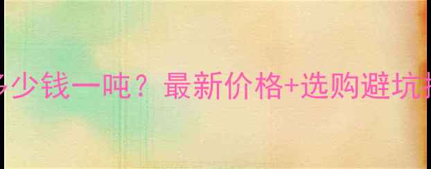 图片 🔥杨木原木多少钱一吨？最新价格+选购避坑指南全公开！