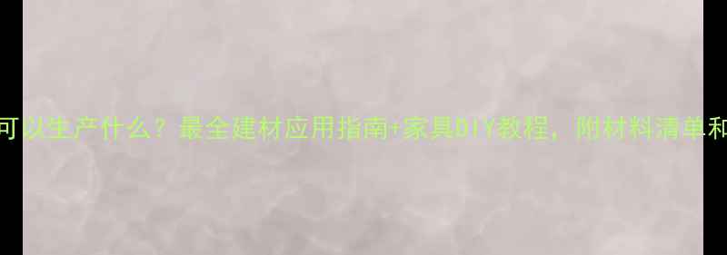 图片 🔥松木板可以生产什么？最全建材应用指南+家具DIY教程，附材料清单和避坑攻略