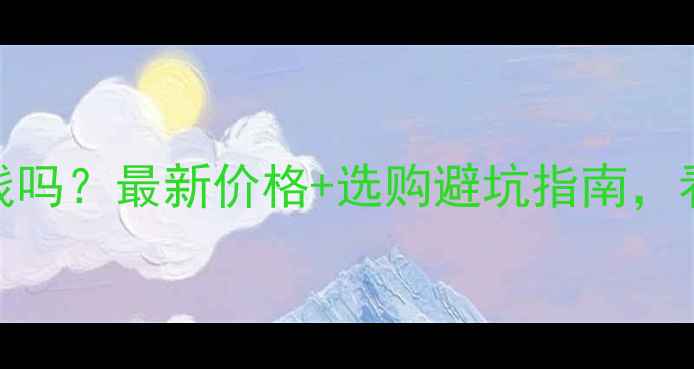图片 🔥梧桐树木材值钱吗？最新价格+选购避坑指南，看完再买不踩雷！