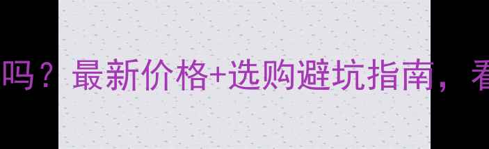 图片 🔥梧桐树木材值钱吗？最新价格+选购避坑指南，看完再买不踩雷！1