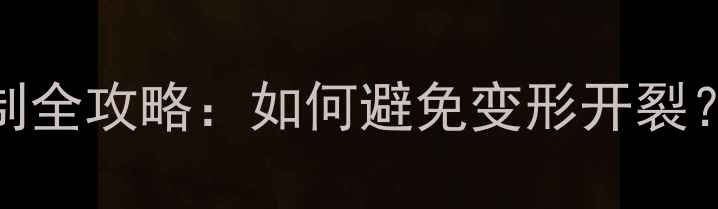 图片 🔥樟子松防腐木含水率控制全攻略：如何避免变形开裂？新手必看选购保养指南！