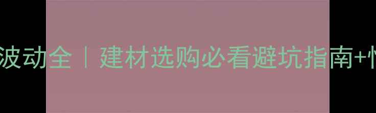 图片 🔥橡木价格波动全｜建材选购必看避坑指南+性价比推荐1