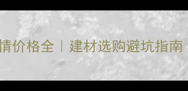 图片 🔥橡胶原木市场行情价格全｜建材选购避坑指南（附最新报价表）1