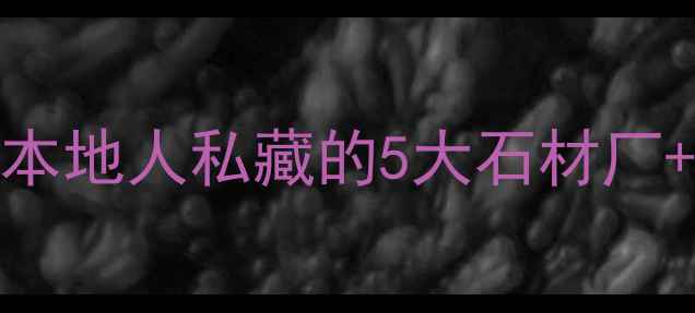 图片 🔥江苏泰州石材工程全攻略｜本地人私藏的5大石材厂+施工避坑指南（附报价清单）