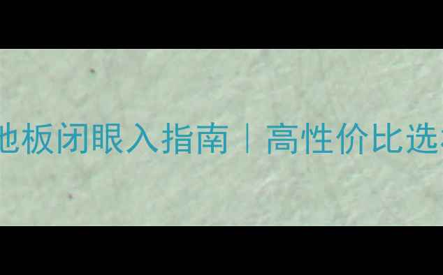 图片 🔥淄博地暖实木地板闭眼入指南｜高性价比选材+避坑全攻略🔥