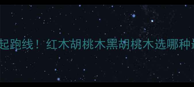 图片 🔥深色木材选对就赢在起跑线！红木胡桃木黑胡桃木选哪种最实惠？附避坑指南✨1