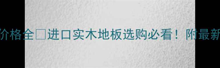 图片 🔥澳大利亚黑木价格全🔥进口实木地板选购必看！附最新报价+避坑指南1