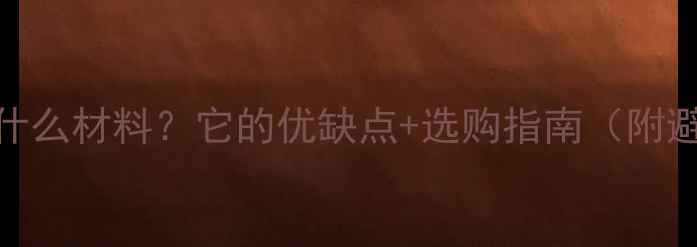 图片 🔥爱耐板是什么材料？它的优缺点+选购指南（附避坑攻略）💡
