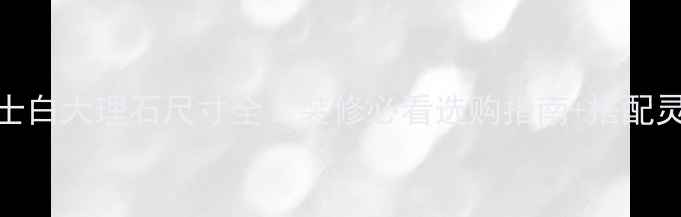 图片 🔥爵士白大理石尺寸全！装修必看选购指南+搭配灵感💡