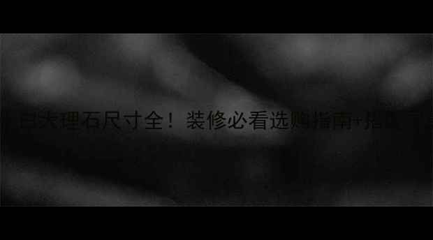 图片 🔥爵士白大理石尺寸全！装修必看选购指南+搭配灵感💡1