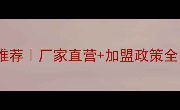图片 🔥甘肃水暖地板加盟推荐｜厂家直营+加盟政策全（附最新扶持方案）1