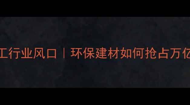 图片 🔥生态板加工行业风口｜环保建材如何抢占万亿家居市场？