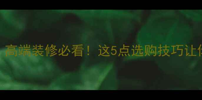 图片 🔥皇室珍珠大理石｜高端装修必看！这5点选购技巧让你家秒变轻奢宫殿💎