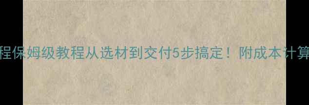 图片 🔥石材定制全流程保姆级教程从选材到交付5步搞定！附成本计算表+避坑指南💰1