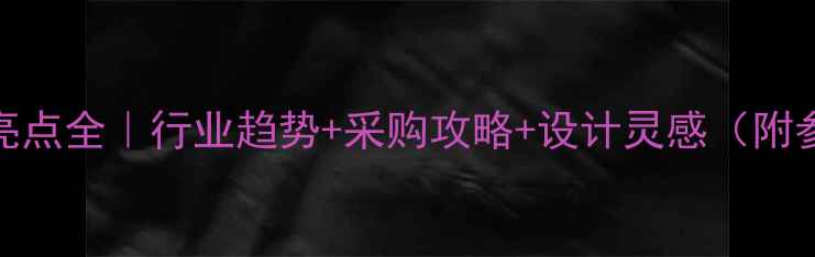 图片 🔥石材展亮点全｜行业趋势+采购攻略+设计灵感（附参展指南）