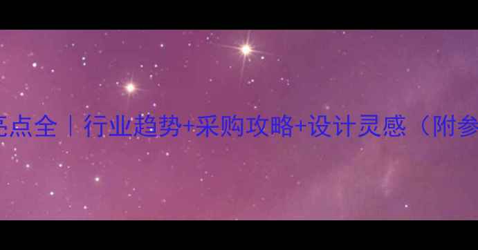 图片 🔥石材展亮点全｜行业趋势+采购攻略+设计灵感（附参展指南）1