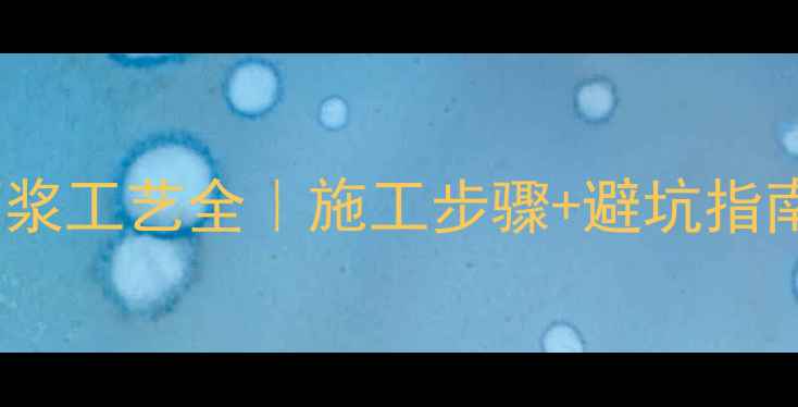 图片 🔥石材湿贴VS灌浆工艺全｜施工步骤+避坑指南（附实景图）1