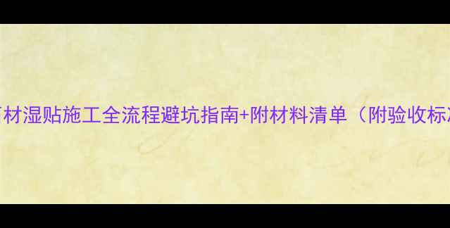 图片 🔥石材湿贴施工全流程避坑指南+附材料清单（附验收标准）