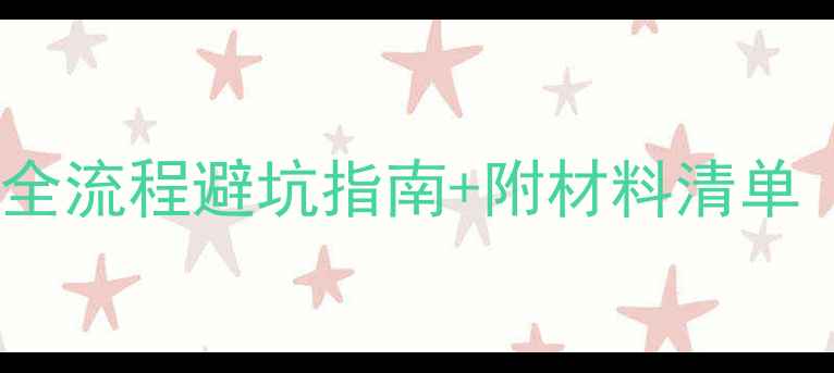 图片 🔥石材湿贴施工全流程避坑指南+附材料清单（附验收标准）1