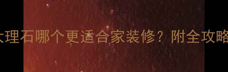 图片 🔥石英石VS大理石哪个更适合家装修？附全攻略+避坑指南🔥
