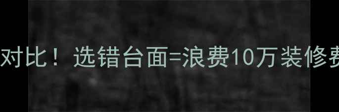 图片 🔥石英石VS大理石终极对比！选错台面=浪费10万装修费？看完这篇再下单！1