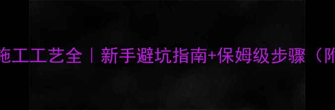 图片 🔥碎拼石材施工工艺全｜新手避坑指南+保姆级步骤（附材料清单）