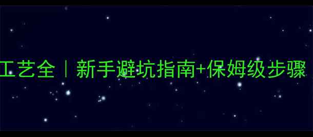 图片 🔥碎拼石材施工工艺全｜新手避坑指南+保姆级步骤（附材料清单）1
