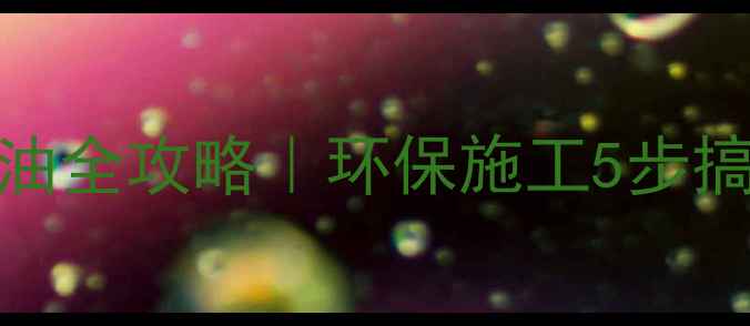 图片 🔥碳化木原木刷木油全攻略｜环保施工5步搞定！附避坑指南🔥