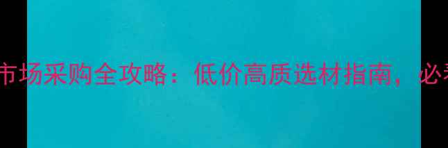 图片 🔥福鼎石材市场采购全攻略：低价高质选材指南，必看避坑指南1