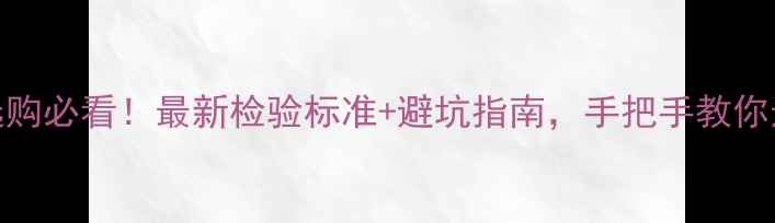 图片 🔥红木家具选购必看！最新检验标准+避坑指南，手把手教你选对好家具✨