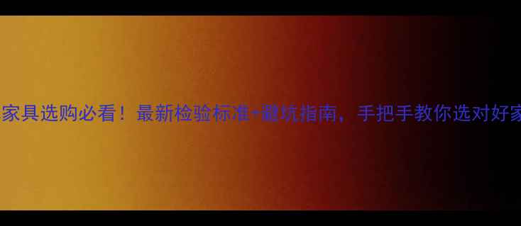 图片 🔥红木家具选购必看！最新检验标准+避坑指南，手把手教你选对好家具✨1