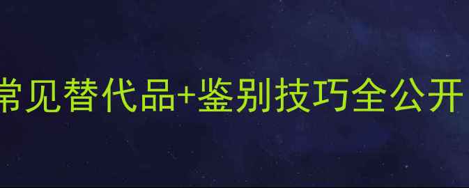 图片 🔥红檀香仿冒木种大！5大常见替代品+鉴别技巧全公开🔥红檀香家具选购避坑指南