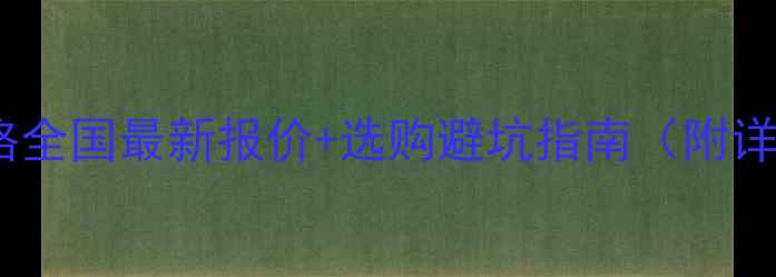 图片 🔥细木工板价格全国最新报价+选购避坑指南（附详细品牌清单）2